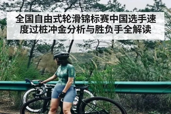 全国自由式轮滑锦标赛中国选手速度过桩冲金分析与胜负手全解读（NG28）