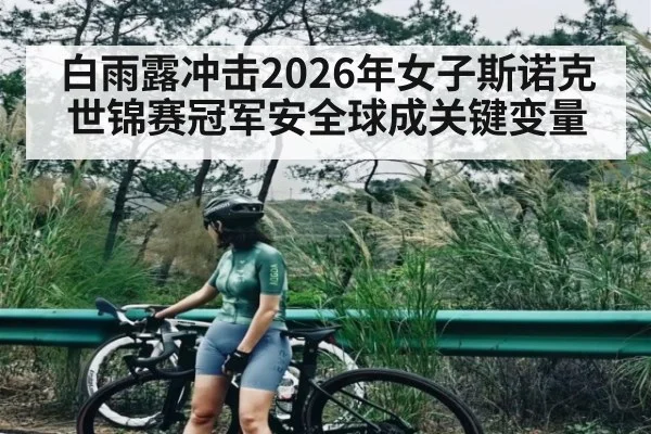 白雨露冲击2026年女子斯诺克世锦赛冠军安全球成关键变量